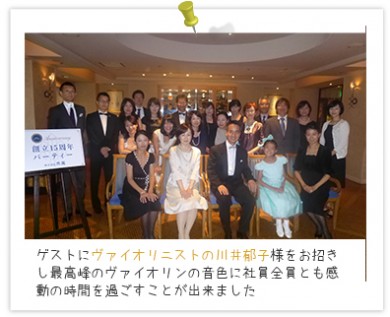 平成26年9月 創立15周年記念パーティ width=