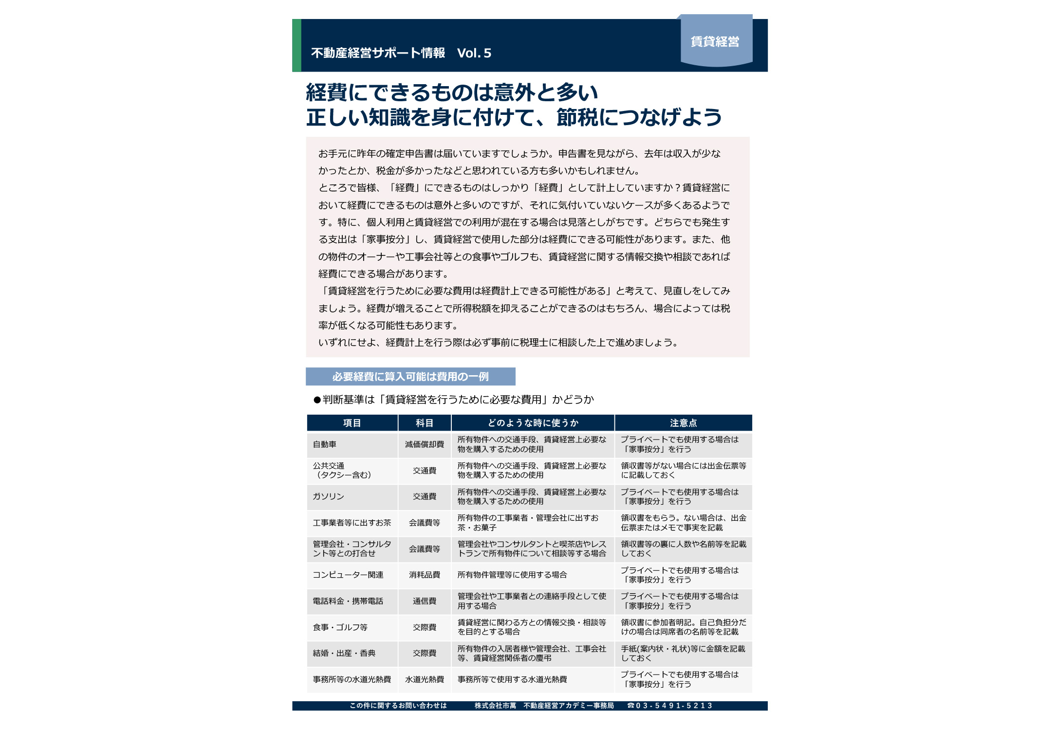 経費にできるものは意外と多い 正しい知識を身に付けて、節税につなげよう